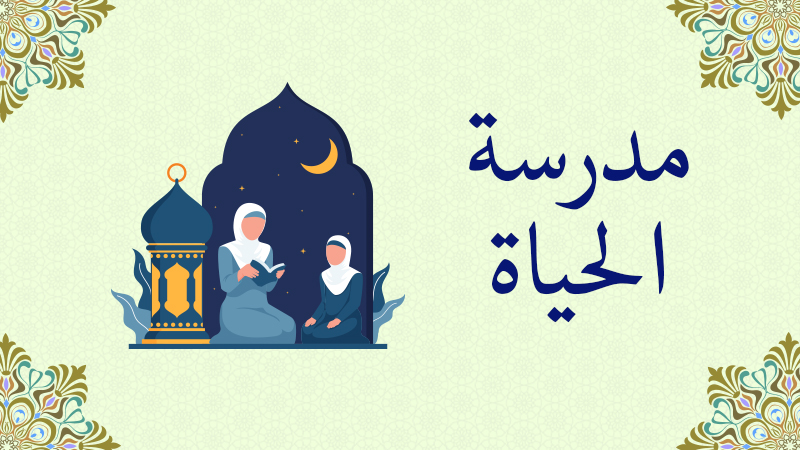 مدرسة الحياة